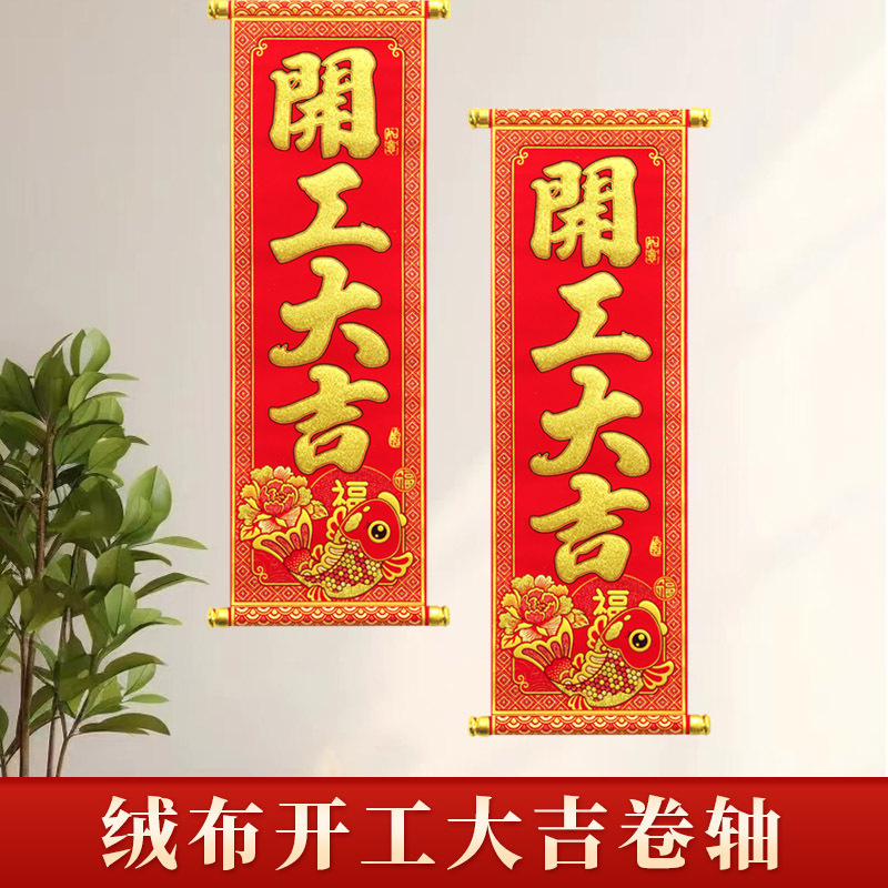 春节手持晖春开工大吉挂件2024新年创意绒布对联四字挥春卷轴挂联