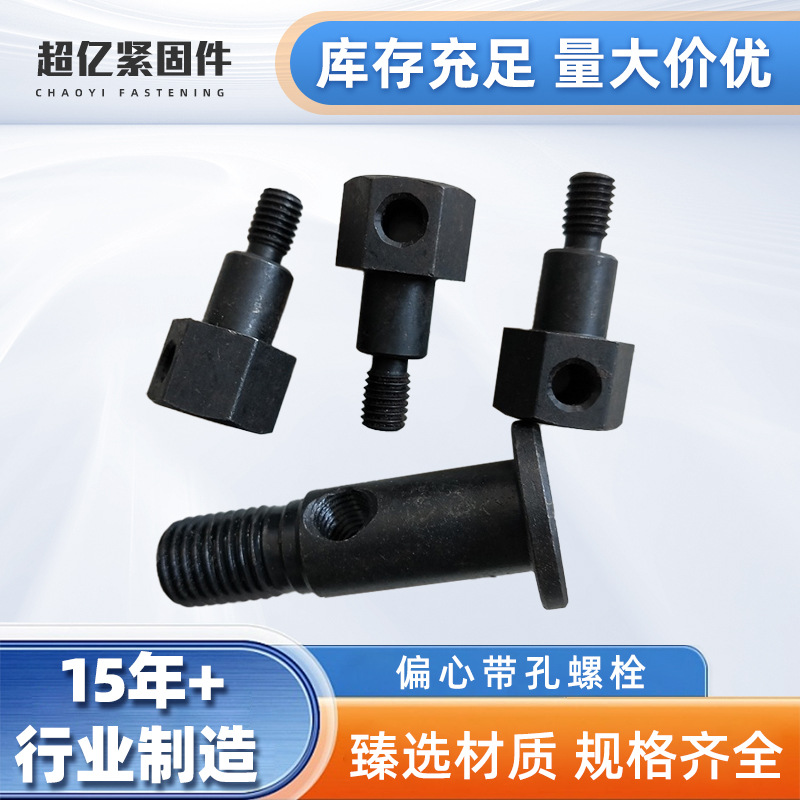 纺织机械螺栓配件 非标偏心带孔螺栓 35crmo高强度异形件按图生产