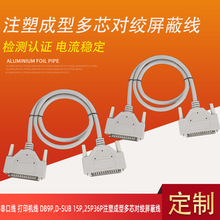 串口线打印机线DB9P D-SUB 15P 25P注塑成型多芯对绞屏蔽线延长线
