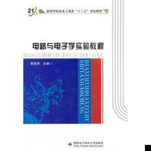 惠现货】电路与电子学实验教程9787560628431西安电子科技大学