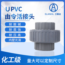 三联达 UPVC 活接 转换活接头 PVC-U 由令 油任 平口尤令
