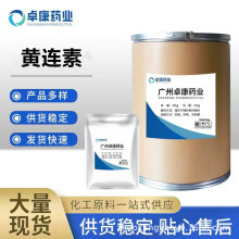 黄连素 现货供应 含量98% 盐酸小檗碱粉131-10-2 量大优惠