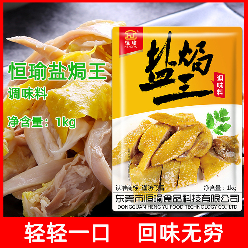恒瑜盐焗王调味料1kg 盐焗鸡翅爪盐焗窑鸡吊烧鸡盐焗手撕鸡商用