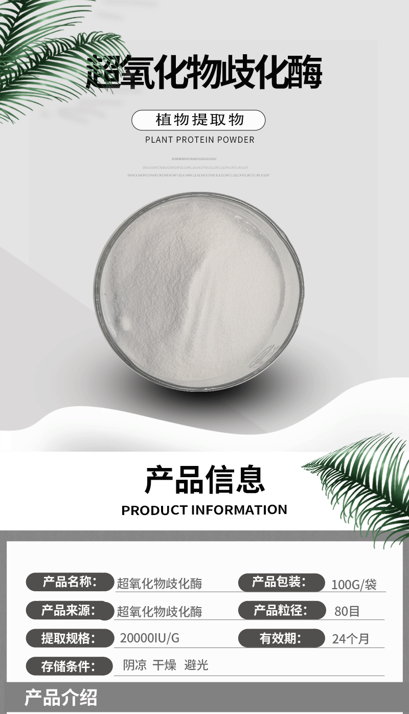 超氧化物歧化酶 sod酶 20000iu/g sod 化妆品级 100克
