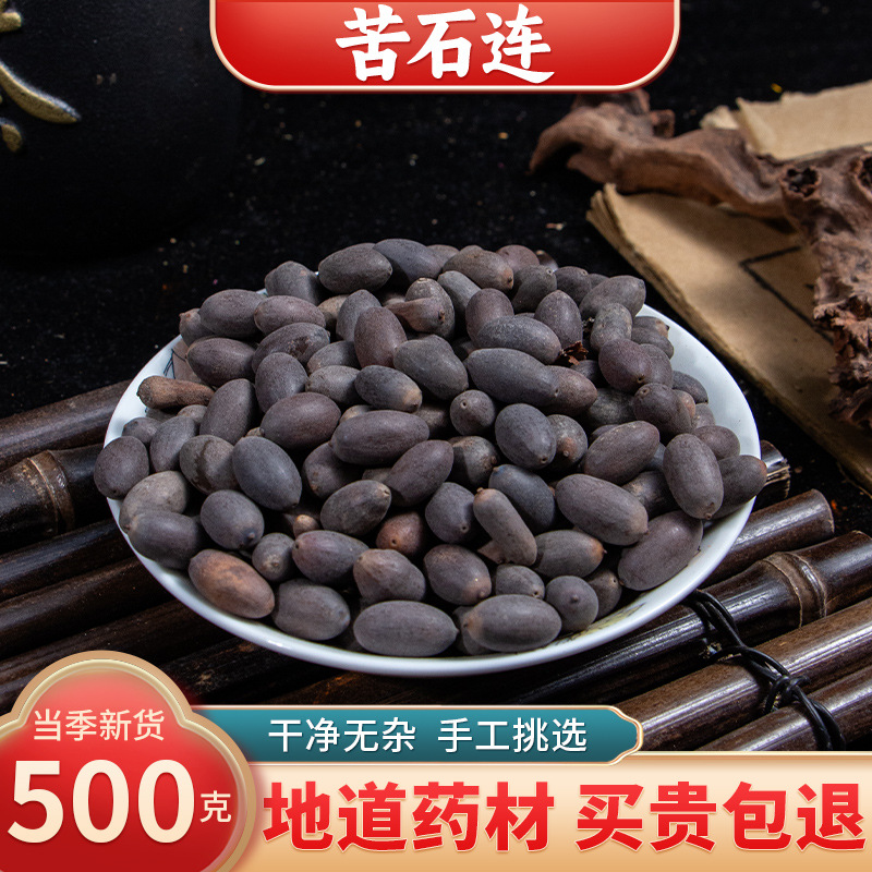 【精选货】苦石连中药材 石连子 苦石莲子 双肾子 石莲子 500g克