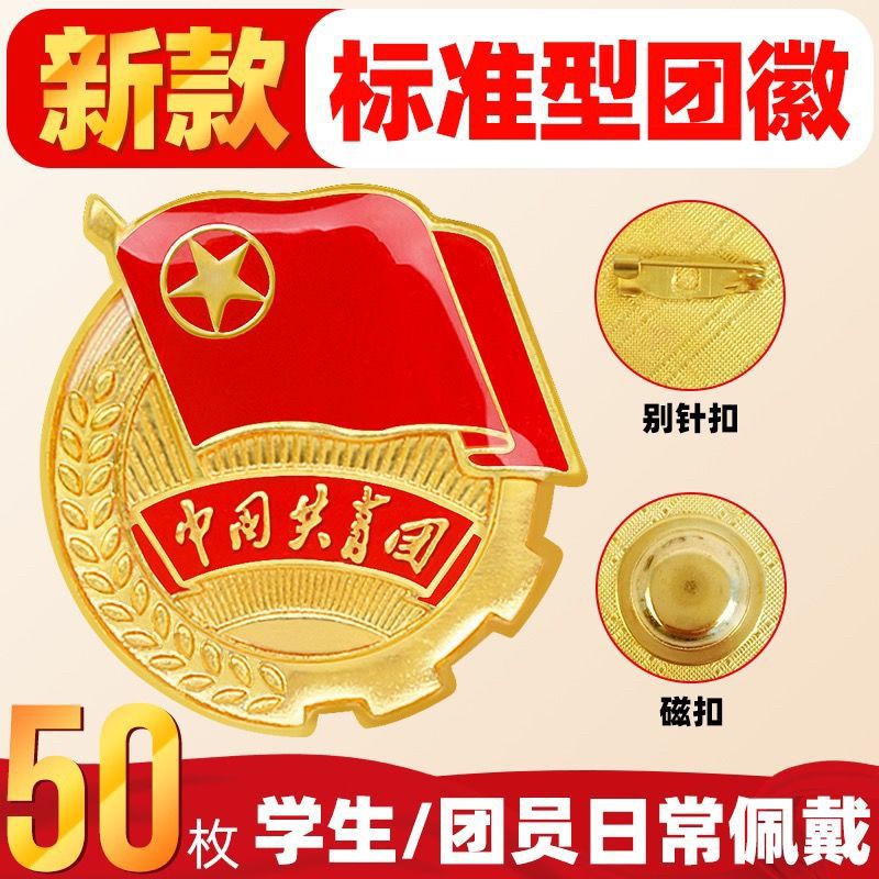团徽学生用标准型新版中国共青团团员胸针别针式大磁铁扣新版团旗