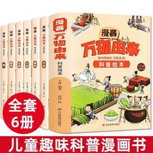 全6册漫画万物由来科普绘本小学生课外阅读书籍适合少儿8-12岁