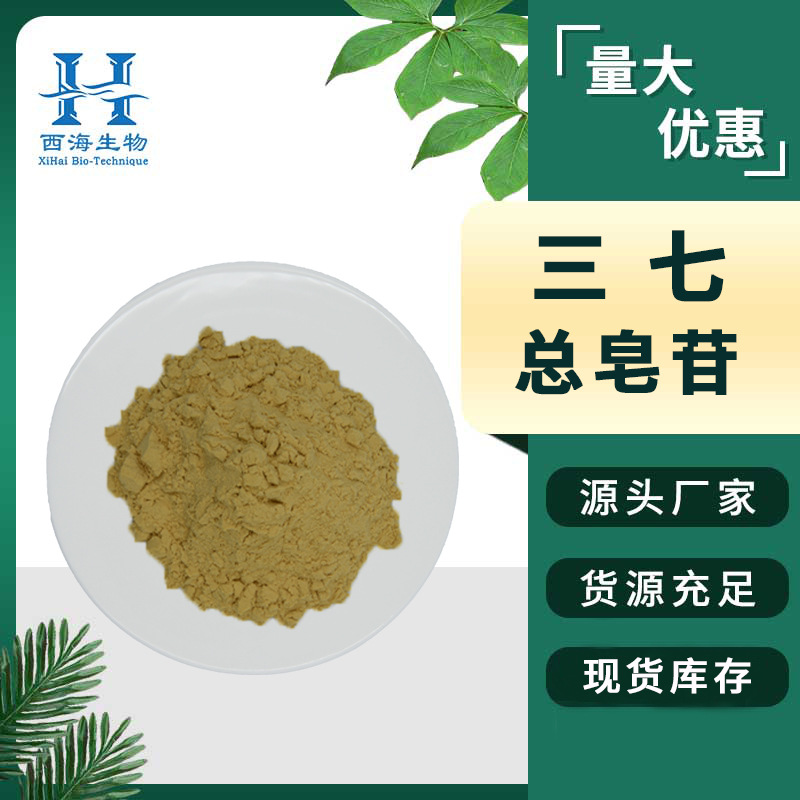 三七总皂苷80% 源头厂家三七茎叶提取物 500g/袋 三七总皂甙 包邮