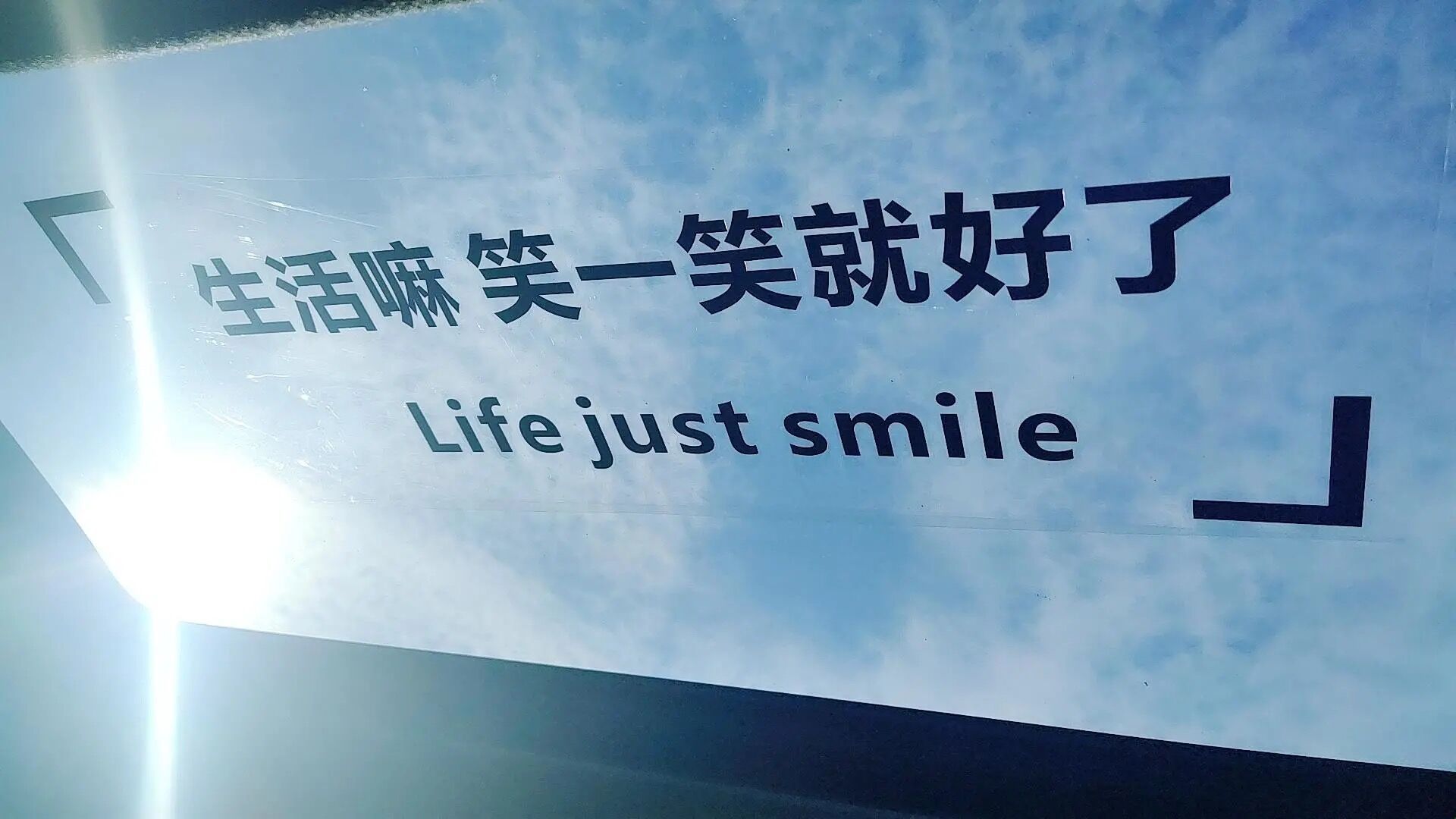 生活嘛笑一笑就好了车贴汽车天窗文字车贴个性创意励志电动车身贴