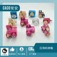 CACO常安 铝合金材质压铸机喷嘴 扇形圆形喷头 各种型号可选