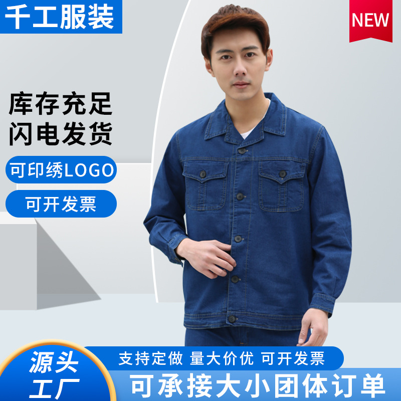 夏天薄款牛仔工作服套装夏款耐磨劳保服长袖工地汽修工装电焊服
