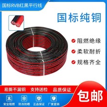 国标电线RVB2芯0.5/0.75/1/1.5/2.5方红黑平行线喇叭电子铜芯电线
