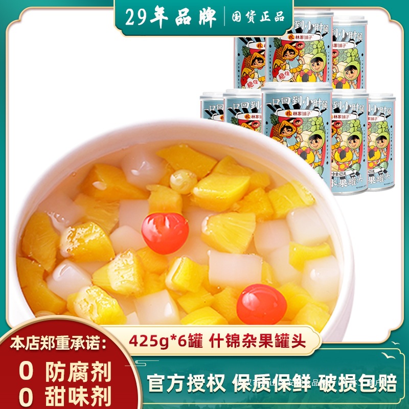 林家铺子官方旗舰店什锦罐头425gX6黄桃椰果菠萝葡萄烘焙披萨原料