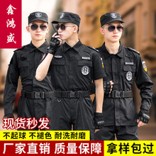 保安服批发春秋款作训服黑色工作服特训安保物业套装冬季长袖