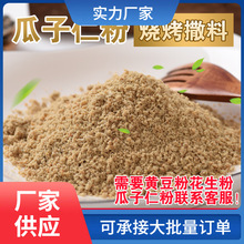 原味熟瓜子仁葵花籽粉手工磨粉商用烘焙烧烤剂即食一件包邮