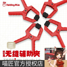 喵匠HOBBY MIO 无缝辅助夹 模型用零件夹子 粘合辅助