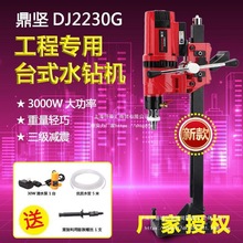 鼎坚2230G轻巧台钻金刚石水钻机工程钻孔机全导轮升降机