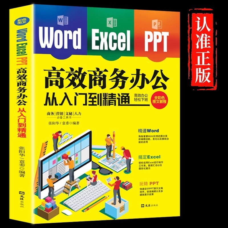 Word Excel PPT高效商务办公从入门到精通 wps excel应用教程书