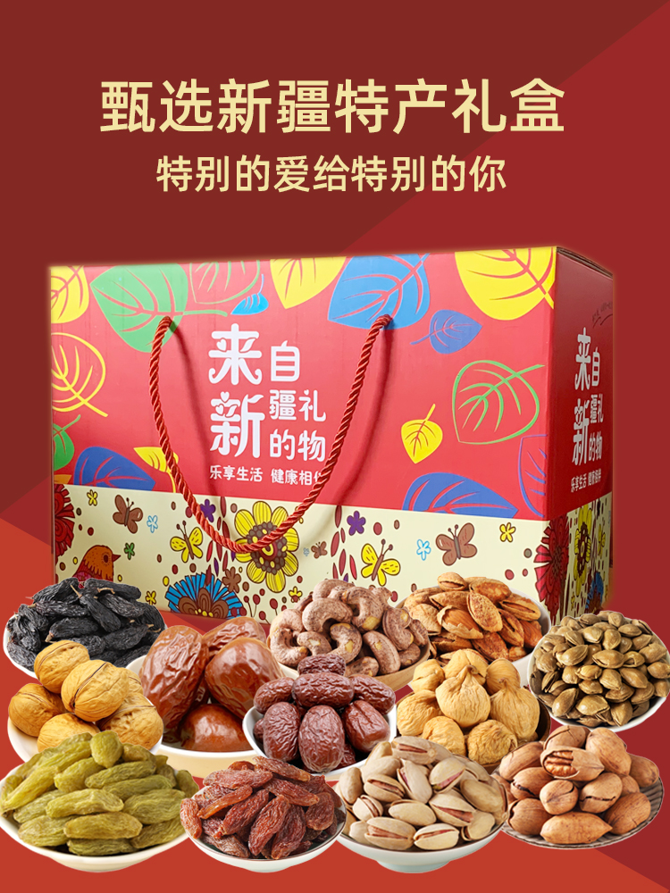 dc新疆干果大礼包来自新疆的礼物特产组合送礼礼盒装中秋年货礼品