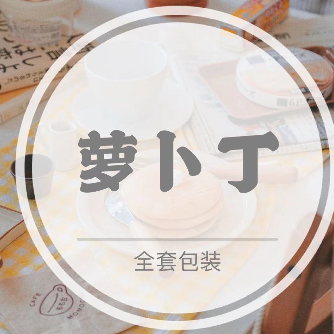 yb1225a 萝卜丁全套包装实拍批发代发