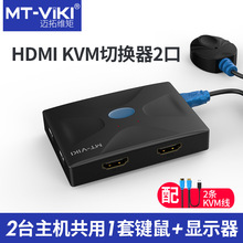 迈拓维矩2口HDMI高清kvm切换器二台电脑共用一套USB键盘鼠标HK02