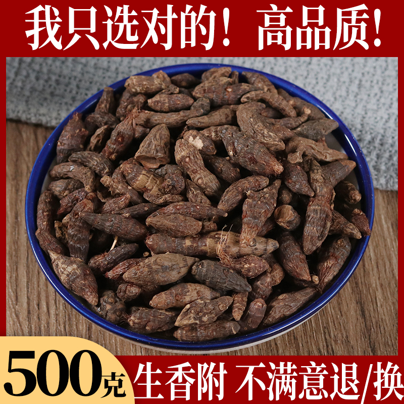 野生香附子香附500g克可磨香附粉生香附另售醋制香附材-阿里巴巴