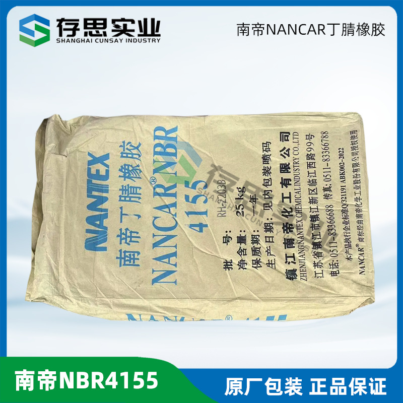镇江南帝丁腈橡胶4155 4155J 南帝快速硫化橡胶丁腈胶NBR4155