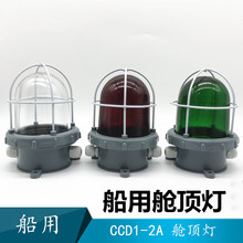 船用舱顶灯 CCD1-2A 舱顶灯 塑料舱顶灯 航行信号灯 桅杆信号灯