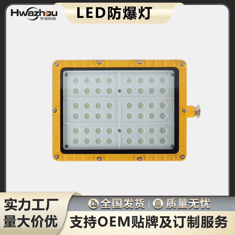 led免维护防爆灯hrt92-c仓库车间投光灯加油站方形50w防爆泛光灯