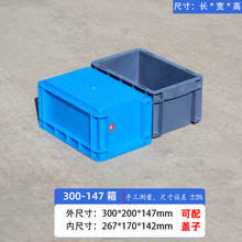 hgs加厚塑料物流周转箱300-147物流箱欧标汽配件收纳箱工具整理箱