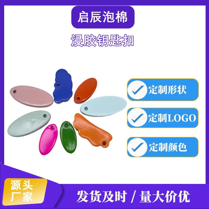 厂家直供NBR海绵钥匙扣浸胶平面造型多样新款钥匙圈水中玩具泡棉