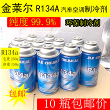 10瓶55元金莱尔氟利昂冷媒制冷剂R134a汽车空调雪种250g代用R12