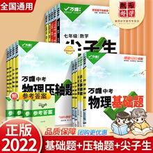 2022版万唯中考基础题题尖子生每日一题语数英物化七八九年级