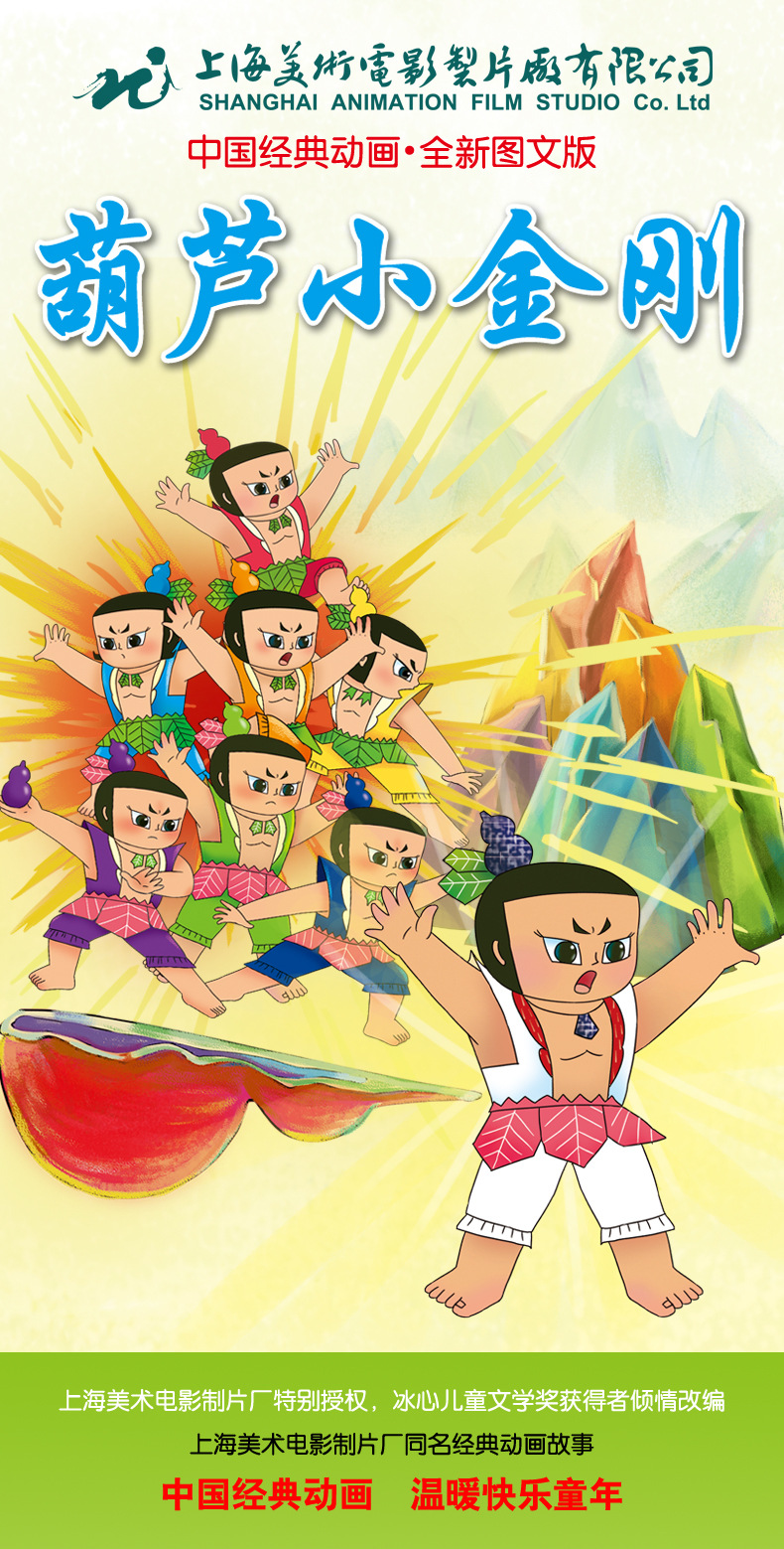 葫芦小金刚故事书全6册中国经典动画全新图文版注音版葫芦娃故事