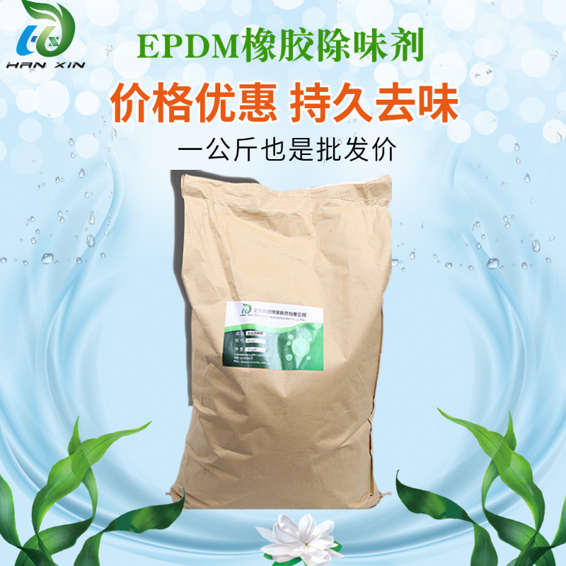 遮味剂去味剂epdm橡胶去味剂用于三元乙丙跑道除味天然再生胶除臭