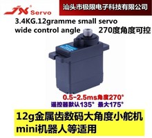 jx0933-12克金属齿数码大角度微型小舵机mini机器人固定翼270度