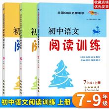 初中语文阅读训练7-8-9年级上下册阅读理解能力专项训练通用版