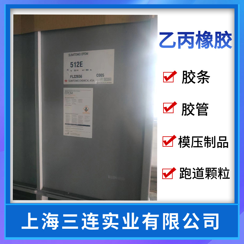 乙丙胶512e 三元乙丙橡胶住友512e epdm三元乙丙胶512e-阿里巴巴