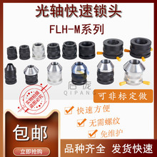 光轴快速锁头FLH-M锁紧芯轴锁顶头夹头顶锥装置绞铜束丝机放线架