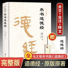 帛书道德经精装完整版老子马王堆原文版甲乙本河上公版王弼竹简版