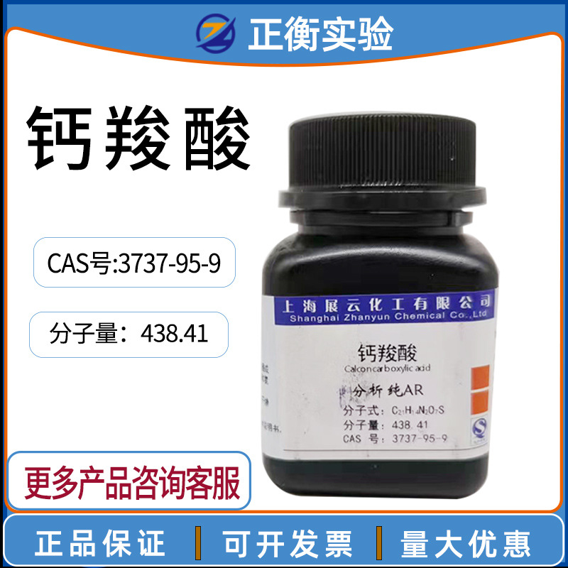 钙羧酸指示剂 分析纯 AR25g/瓶 钙红 钙指示剂分子量438.41