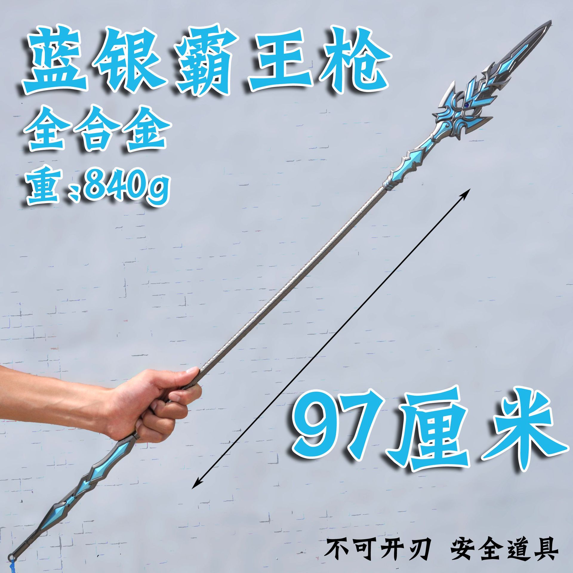 dl2067-97厘米蓝银霸王枪-枪色.jpg