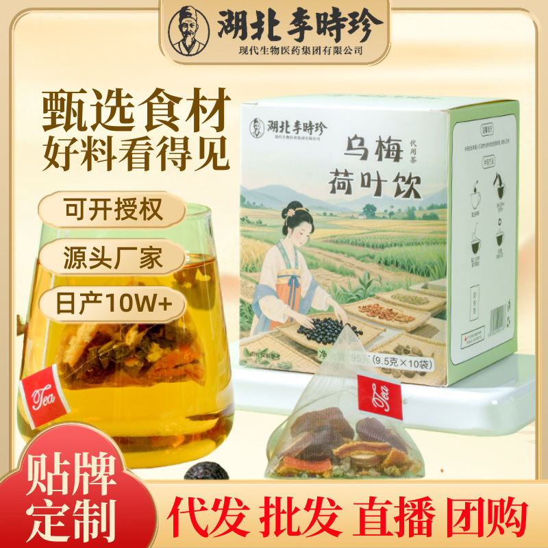 【李时珍】乌梅汤2.乌梅荷叶饮祛养生茶湿药食同源可泡煮代用茶包