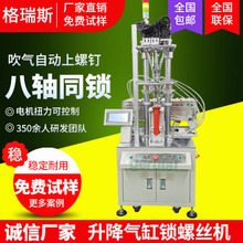 升降气缸全自动锁螺丝机 双供料器电动拧螺丝工具 八轴打螺丝机器