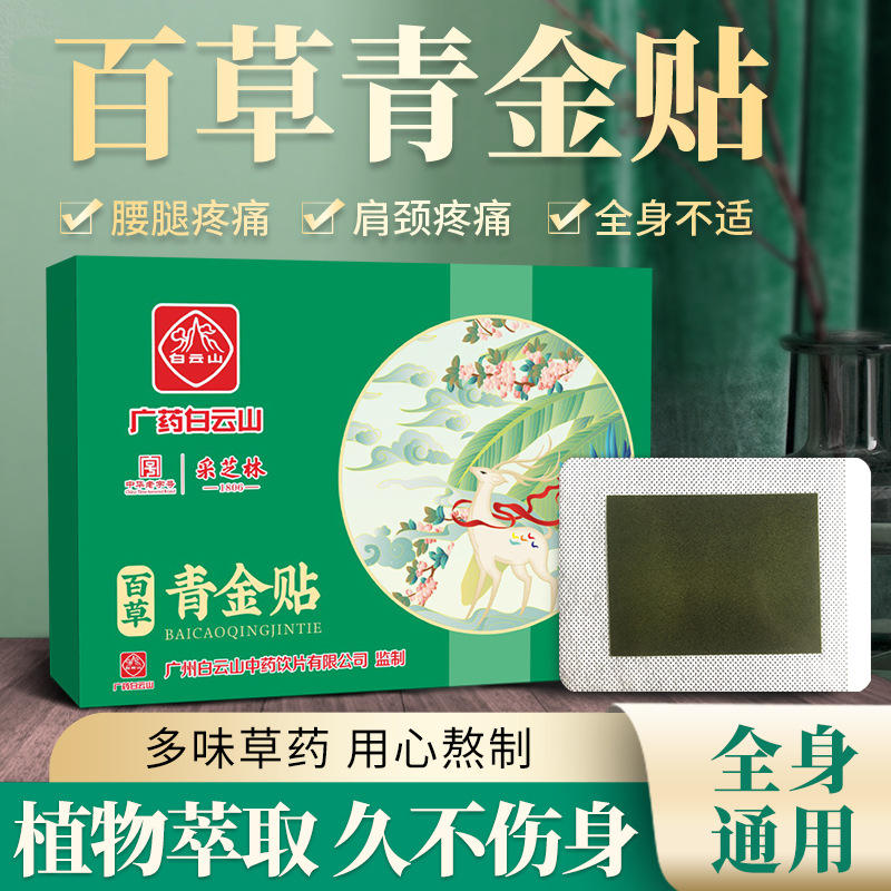 广药白云山百草贴缓解酸疼肿痛防曲张关节贴 家用发热艾灸贴