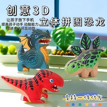 儿童卡通恐龙3D立体拼图玩具DIY益智创意纸质动物模型拼装跨境批