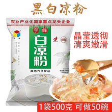 宇峰白凉粉黑凉粉500g烧仙草布丁甜品龟苓膏商用奶茶果冻店专用粉