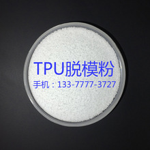 TPU脱模粉 保护套表带脱模剂 塑胶料隔离粉 防粘模具离型剂不析出