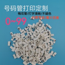 数字线缆标号0到99号码管标识标记电线套管白色PVC内齿编号管包邮