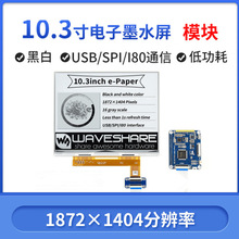 树莓派 10.3寸e-paper 黑白双色电子纸显示屏 墨水屏模块 usb接口